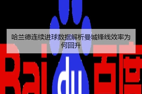 哈兰德连续进球数据解析曼城锋线效率为何回升