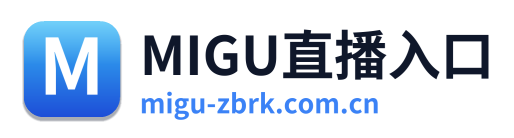 MIGU直播入口